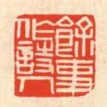 餘事作詩人