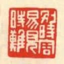 別時容易見時難