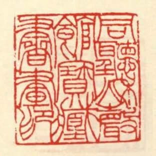 同聽秋聲館寶藏書畫印