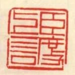 臣度上言