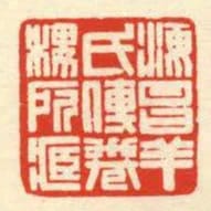 海昌羊氏傳卷樓所藏
