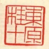 東原桂十