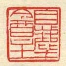 息塵庵主