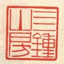 四鐘山房