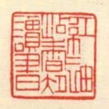 紅袖沾香處讀書