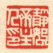 靜娛齋主人印