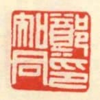 鄭知同印