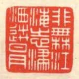 非無江海志瀟灑送日月