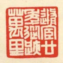 隨宦廿年從跡萬里