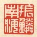南海振麟
