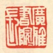 廣雅書院院長