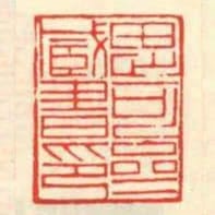 思可齋藏書印