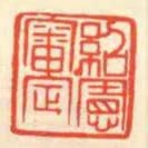 紹憲審定