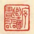 序卿讀書記