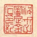 沈叔子審定金石印記