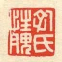 孔氏性腴