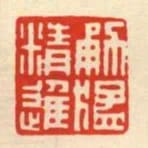 勇猛精進
