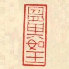 溫其如玉