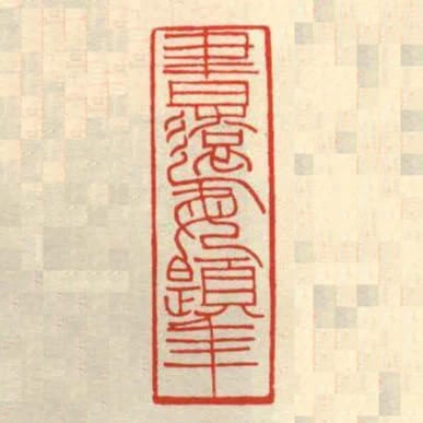 書遠每題年