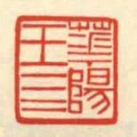 華陽王四
