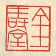 金壽室