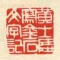 黃士陵寫金石文字記
