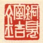 銅臭室吉金