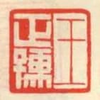 王正孺