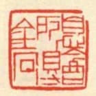 息庵所得金石