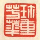 珍重芳華