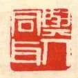 與人同耳