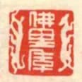 佛裡季