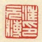 汪元溥印