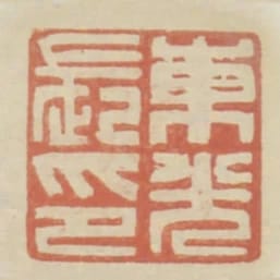 東光長印