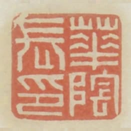 華陰長印