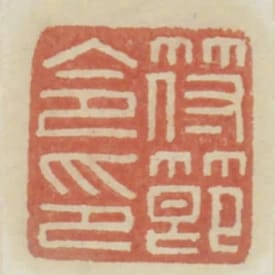 符節令印