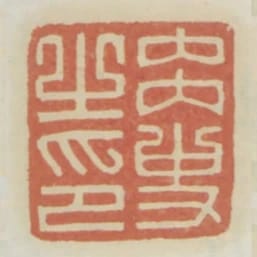 內史之印