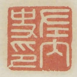 左內史印