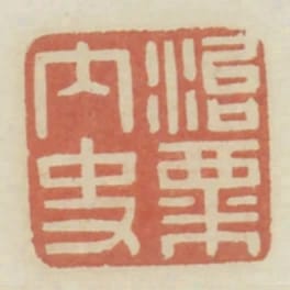 治粟內史