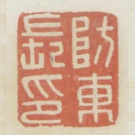 防東長印