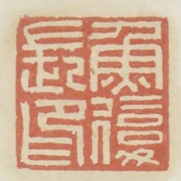 鱼复长印