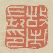 故市長印