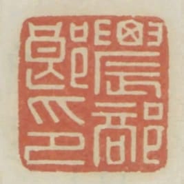 農部郎印