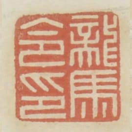 龍馬令印