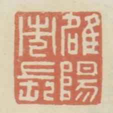 雒陽市長