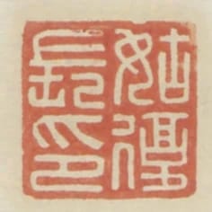 姑复长印