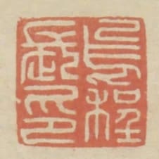 烏程長印