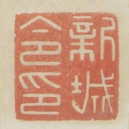 新城令印