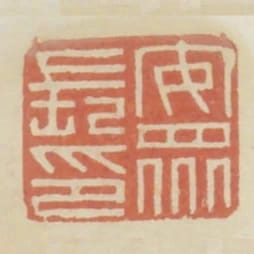 安眾長印