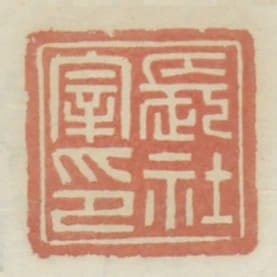 長社宰印